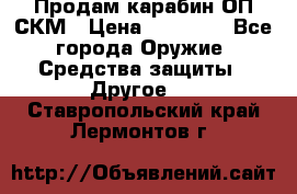 Продам карабин ОП-СКМ › Цена ­ 15 000 - Все города Оружие. Средства защиты » Другое   . Ставропольский край,Лермонтов г.